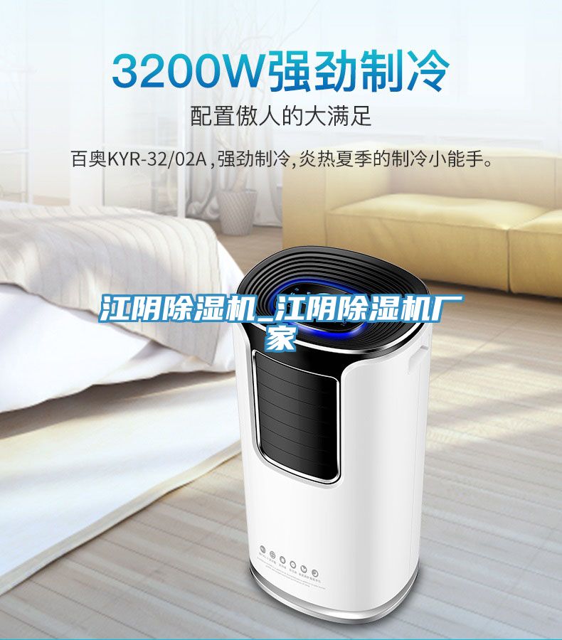 江陰除濕機(jī)_江陰除濕機(jī)廠家