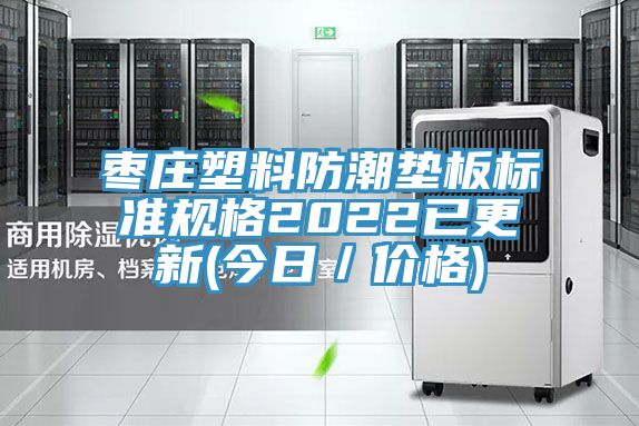 棗莊塑料防潮墊板標(biāo)準(zhǔn)規(guī)格2022已更新(今日／價格)