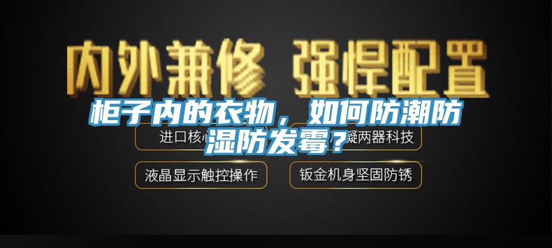 柜子內(nèi)的衣物，如何防潮防濕防發(fā)霉？