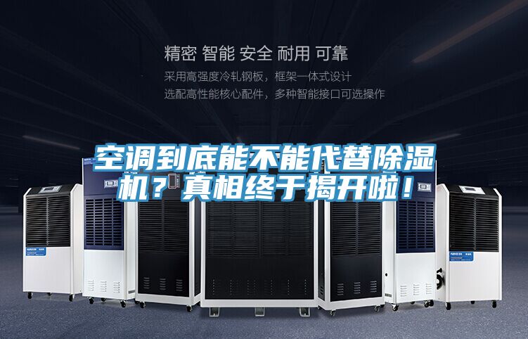 空調(diào)到底能不能代替除濕機(jī)？真相終于揭開啦！
