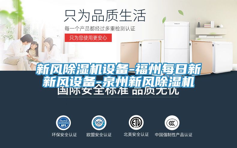 新風(fēng)除濕機設(shè)備-福州每日新新風(fēng)設(shè)備-泉州新風(fēng)除濕機