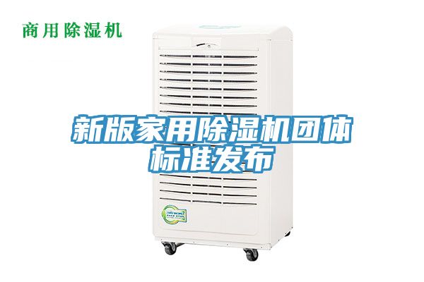 新版家用除濕機團體標(biāo)準(zhǔn)發(fā)布