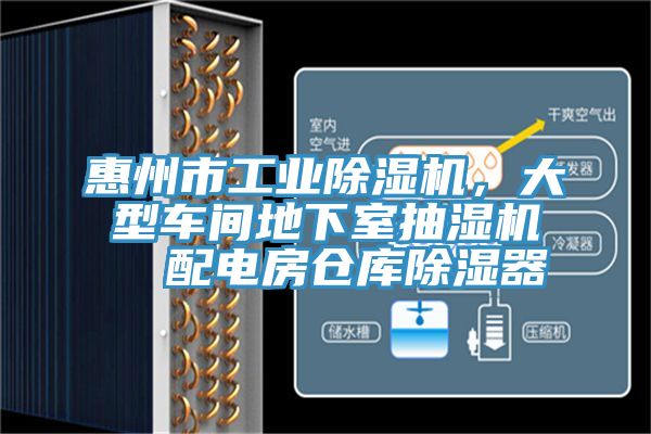 惠州市工業(yè)除濕機(jī)，大型車間地下室抽濕機(jī)  配電房倉庫除濕器
