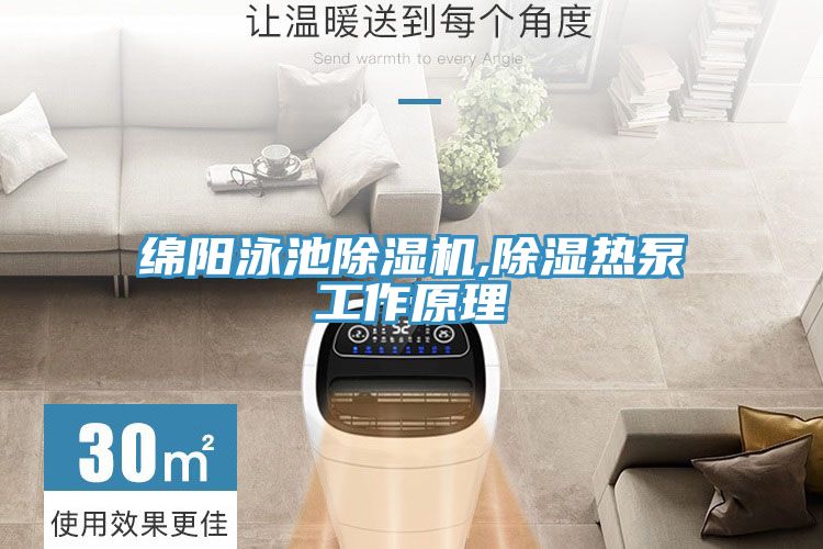 綿陽(yáng)泳池除濕機(jī),除濕熱泵工作原理