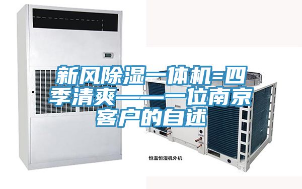 新風(fēng)除濕一體機(jī)=四季清爽——一位南京客戶的自述