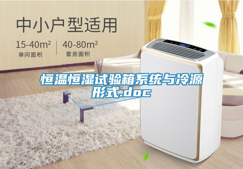 恒溫恒濕試驗(yàn)箱系統(tǒng)與冷源形式.doc