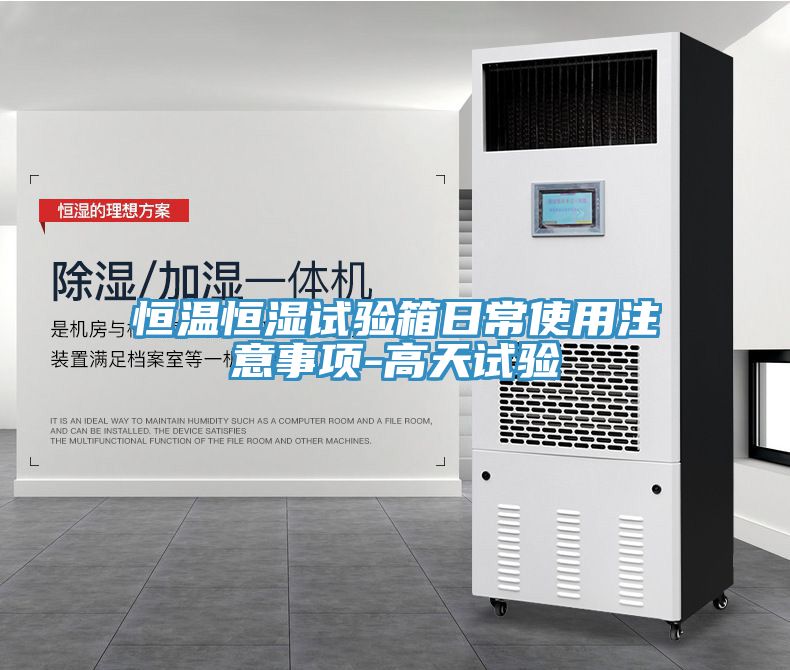 恒溫恒濕試驗箱日常使用注意事項-高天試驗