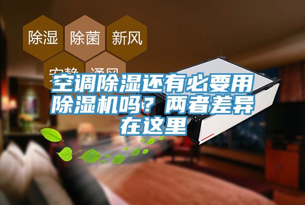 空調(diào)除濕還有必要用除濕機(jī)嗎？兩者差異在這里
