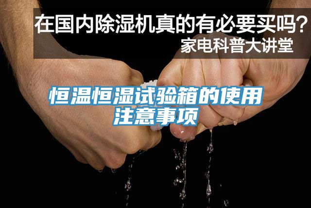 恒溫恒濕試驗(yàn)箱的使用注意事項(xiàng)
