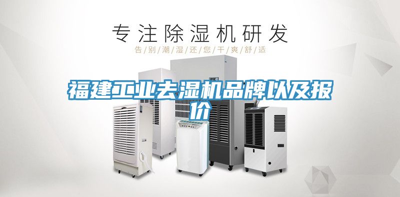 福建工業(yè)去濕機(jī)品牌以及報(bào)價(jià)