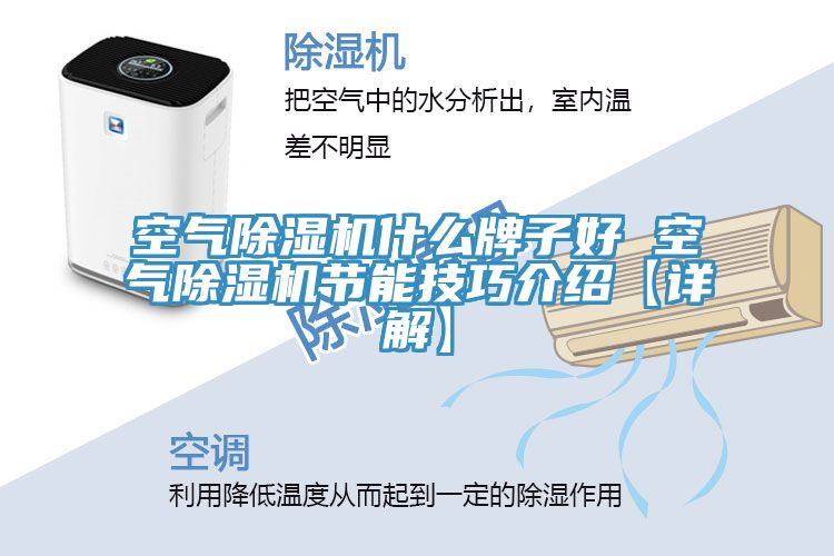 空氣除濕機什么牌子好 空氣除濕機節(jié)能技巧介紹【詳解】
