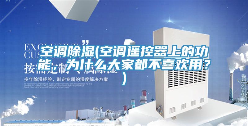空調(diào)除濕(空調(diào)遙控器上的功能，為什么大家都不喜歡用？)