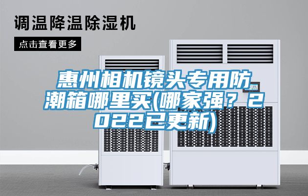 惠州相機(jī)鏡頭專用防潮箱哪里買(哪家強(qiáng)？2022已更新)