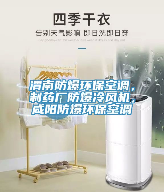 渭南防爆環(huán)保空調(diào)，制藥廠防爆冷風機，咸陽防爆環(huán)?？照{(diào)