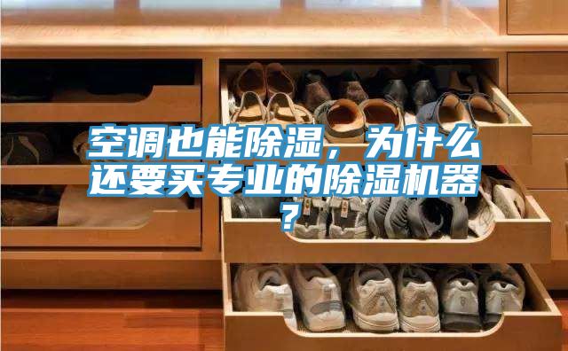 空調(diào)也能除濕，為什么還要買專業(yè)的除濕機(jī)器？