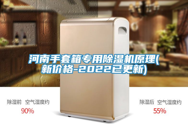 河南手套箱專用除濕機(jī)原理(新價格-2022已更新)