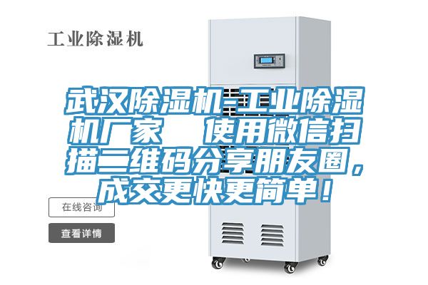 武漢除濕機(jī)-工業(yè)除濕機(jī)廠家  使用微信掃描二維碼分享朋友圈，成交更快更簡(jiǎn)單！