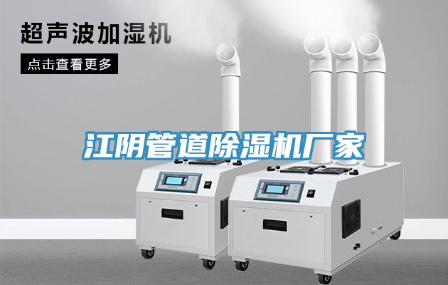 江陰管道除濕機(jī)廠家