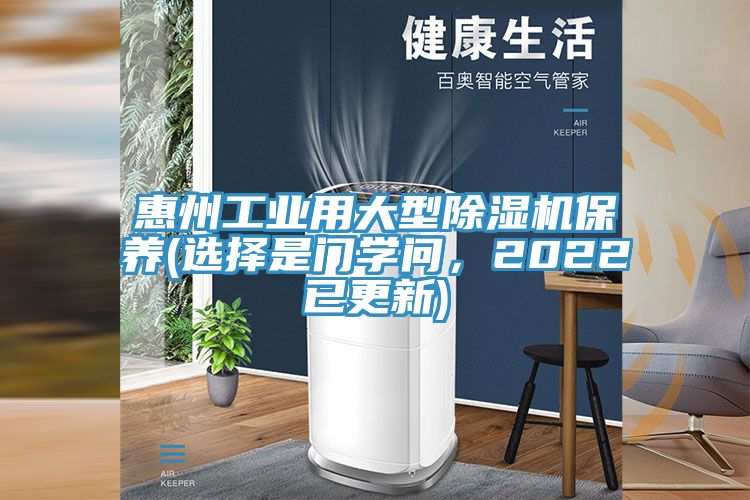 惠州工業(yè)用大型除濕機保養(yǎng)(選擇是門學(xué)問，2022已更新)