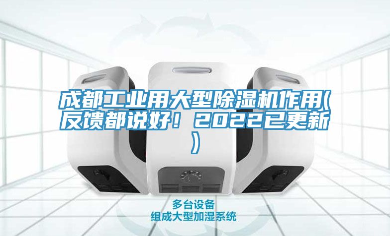 成都工業(yè)用大型除濕機(jī)作用(反饋都說好！2022已更新)
