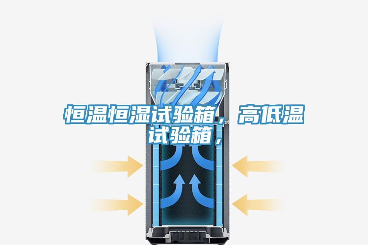 恒溫恒濕試驗箱，高低溫試驗箱，