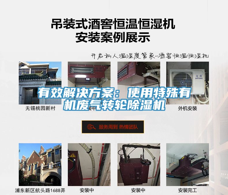 有效解決方案：使用特殊有機廢氣轉(zhuǎn)輪除濕機