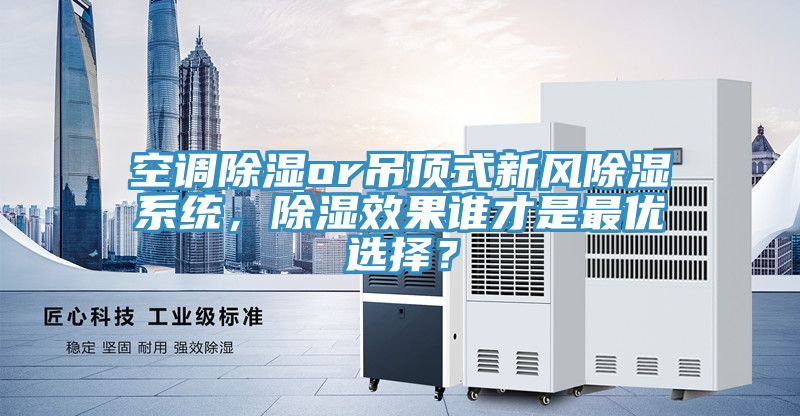空調(diào)除濕or吊頂式新風(fēng)除濕系統(tǒng)，除濕效果誰才是最優(yōu)選擇？