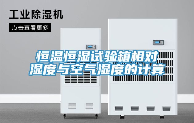 恒溫恒濕試驗(yàn)箱相對濕度與空氣濕度的計(jì)算