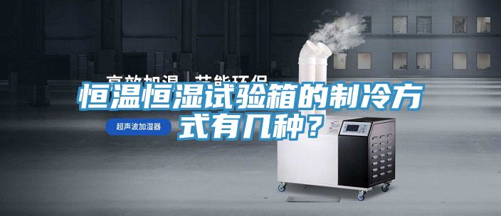 恒溫恒濕試驗(yàn)箱的制冷方式有幾種？