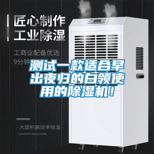 測(cè)試一款適合早出夜歸的白領(lǐng)使用的除濕機(jī)！