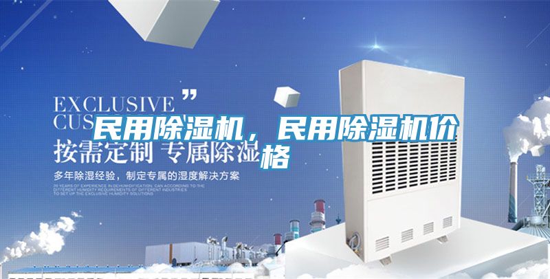民用除濕機(jī)，民用除濕機(jī)價(jià)格