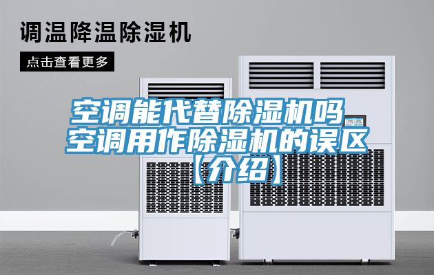 空調能代替除濕機嗎 空調用作除濕機的誤區(qū)【介紹】