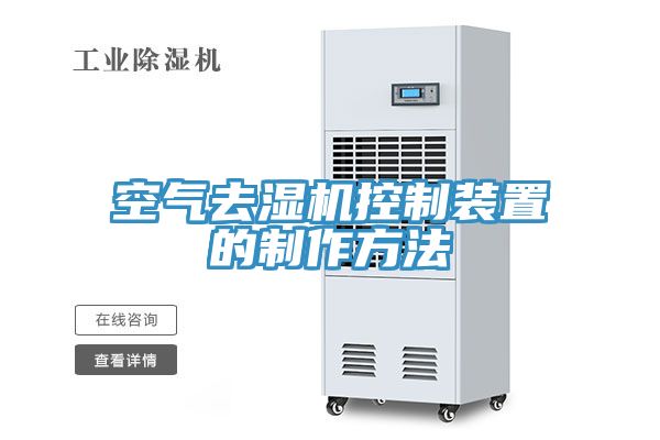 空氣去濕機(jī)控制裝置的制作方法