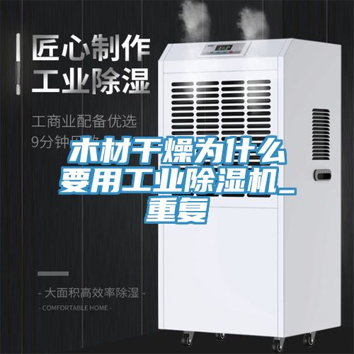 木材干燥為什么要用工業(yè)除濕機(jī)_重復(fù)
