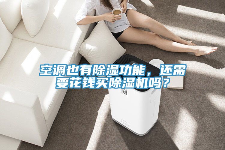 空調(diào)也有除濕功能，還需要花錢買除濕機(jī)嗎？