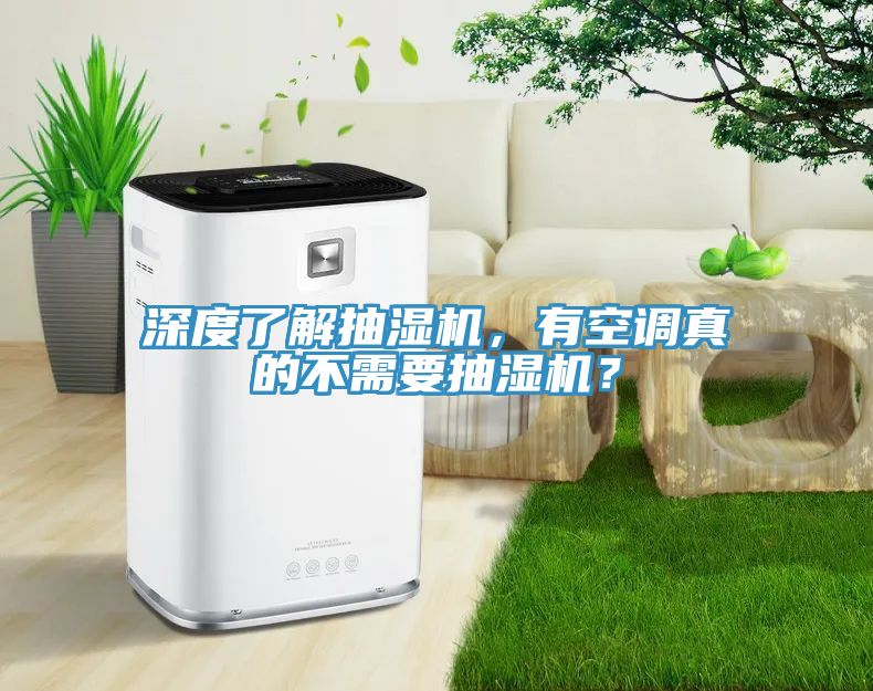 深度了解抽濕機，有空調(diào)真的不需要抽濕機？
