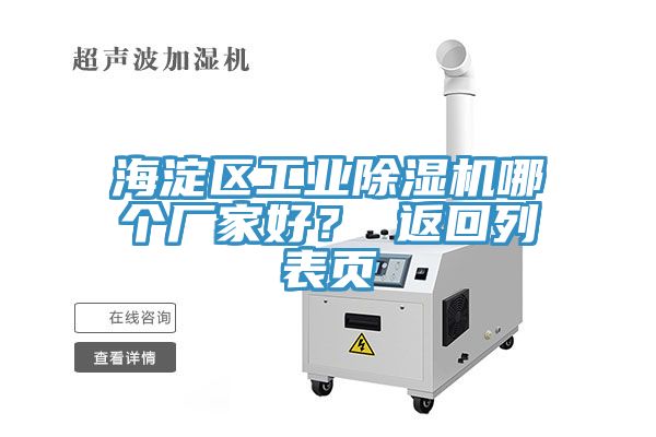 海淀區(qū)工業(yè)除濕機哪個廠家好？ 返回列表頁