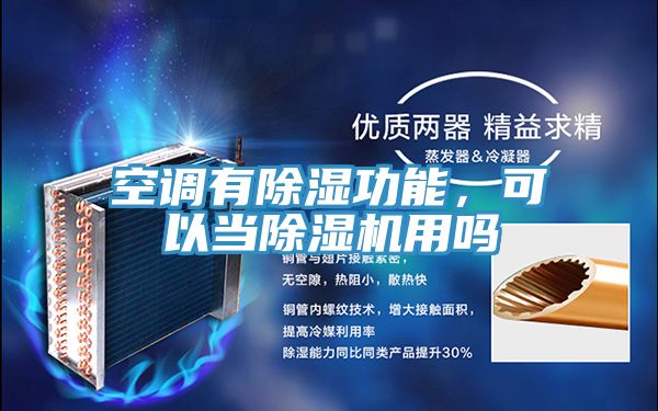 空調有除濕功能，可以當除濕機用嗎
