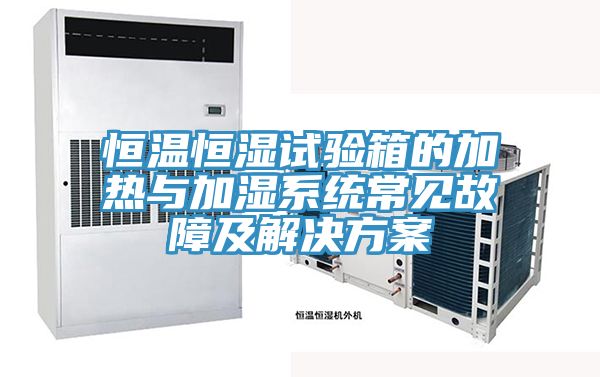 恒溫恒濕試驗(yàn)箱的加熱與加濕系統(tǒng)常見(jiàn)故障及解決方案