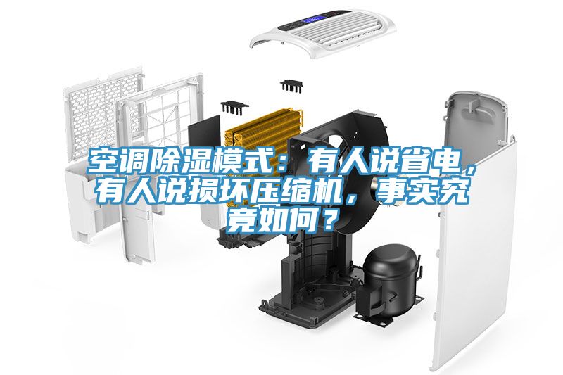 空調(diào)除濕模式：有人說省電，有人說損壞壓縮機(jī)，事實(shí)究竟如何？