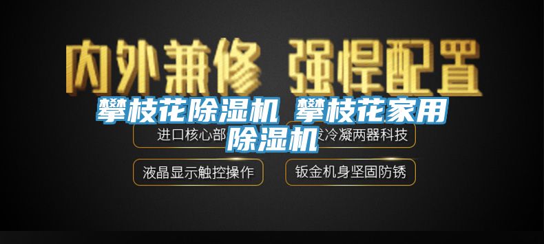 攀枝花除濕機(jī)◆攀枝花家用除濕機(jī)