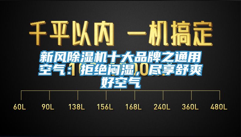 新風(fēng)除濕機(jī)十大品牌之通用空氣：拒絕悶濕，盡享舒爽好空氣