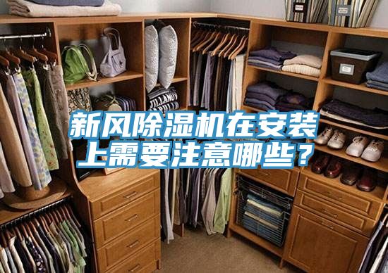 新風(fēng)除濕機(jī)在安裝上需要注意哪些？