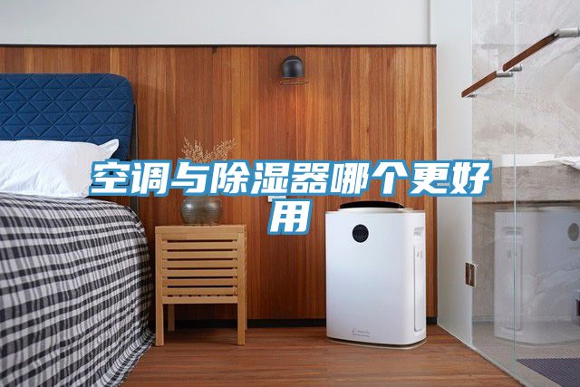 空調(diào)與除濕器哪個(gè)更好用