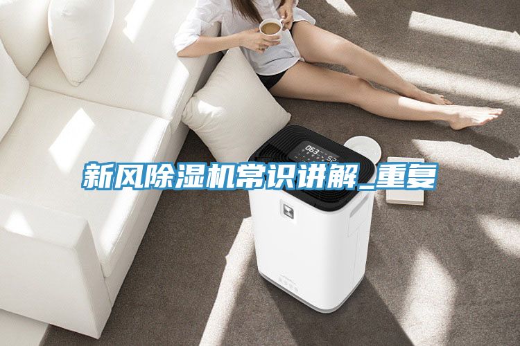 新風除濕機常識講解_重復
