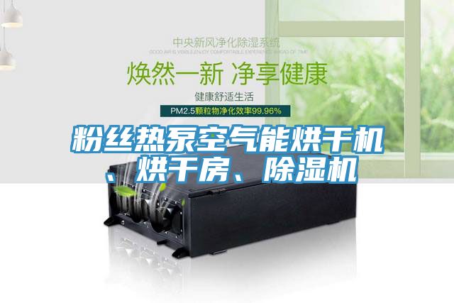 粉絲熱泵空氣能烘干機(jī)、烘干房、除濕機(jī)