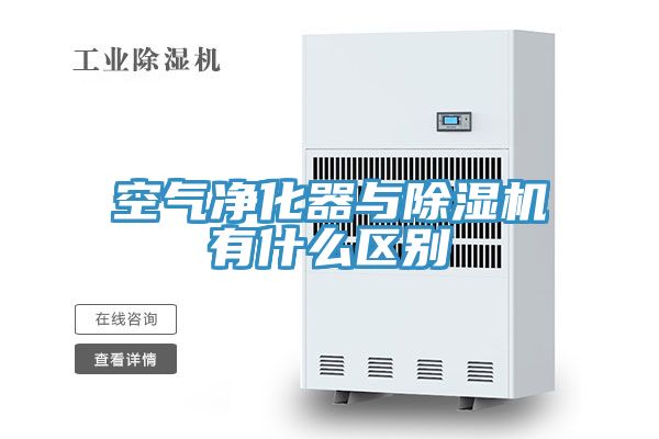 空氣凈化器與除濕機(jī)有什么區(qū)別