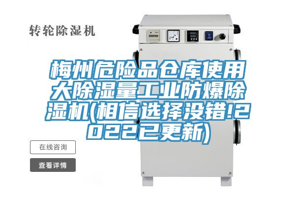 梅州危險(xiǎn)品倉(cāng)庫(kù)使用大除濕量工業(yè)防爆除濕機(jī)(相信選擇沒錯(cuò)!2022已更新)