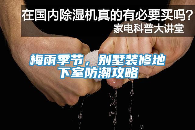 梅雨季節(jié)，別墅裝修地下室防潮攻略