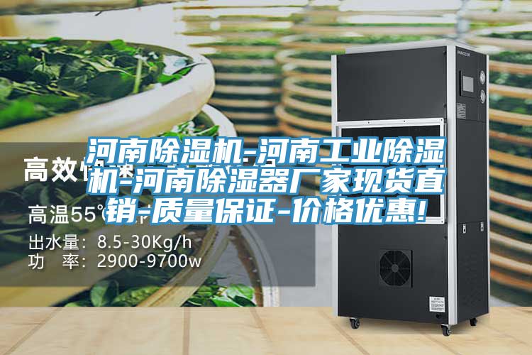 河南除濕機(jī)-河南工業(yè)除濕機(jī)-河南除濕器廠家現(xiàn)貨直銷-質(zhì)量保證-價格優(yōu)惠!